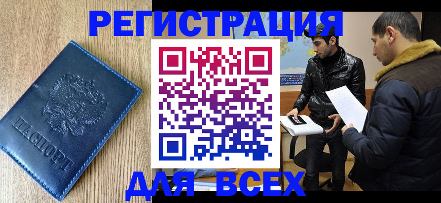 прописка штамп в Котельниках